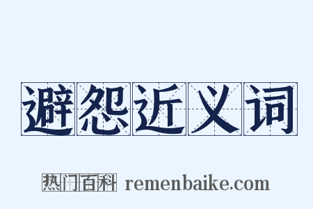 避怨近义词是什么意思的图片